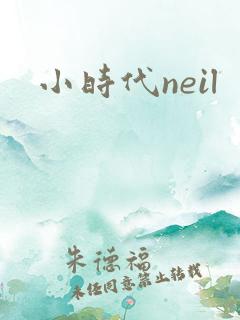 小时代neil