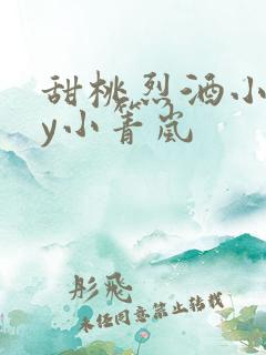 甜桃烈酒小说by小箐岚