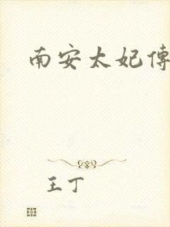 南安太妃传