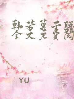 韩若莫子聪小说全文免费阅读