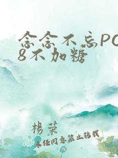 念念不忘PO18不加糖