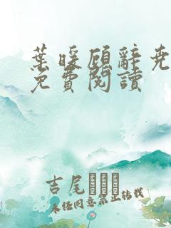 叶暖顾辞尧小说免费阅读