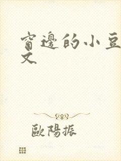 窗边的小豆豆全文