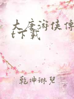 大唐游侠传txt下载