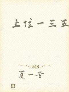 上位一三五七九