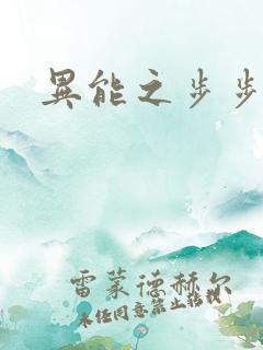 异能之步步高升