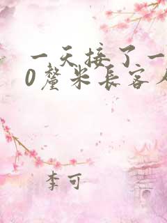 一天接了一个30厘米长客人