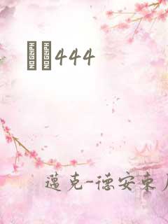 èɫ444