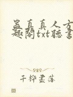 蛊真真人方源笔趣阁txt听书