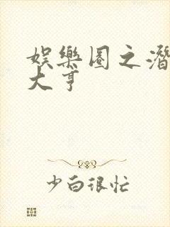 娱乐圈之潜规则大亨