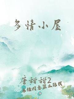 多情小屋