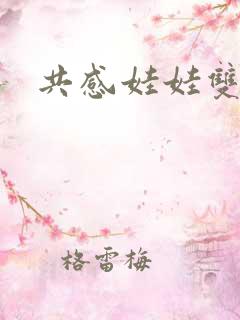 共感娃娃双男主