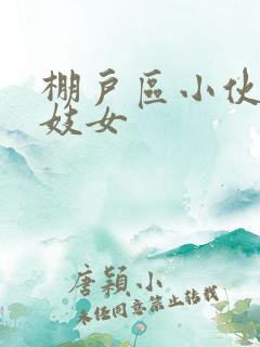 棚户区小伙嫖老妓女