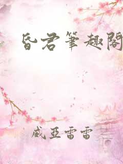 昏君笔趣阁