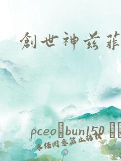 创世神兹菲路特