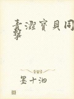 青涩宝贝同人射击