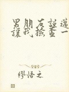 男朋友说迈开腿让我检查一下