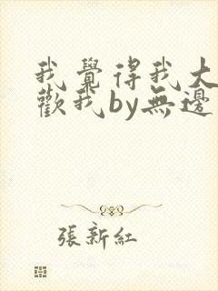 我觉得我大哥喜欢我by无边客