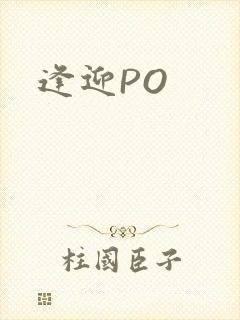 逢迎PO