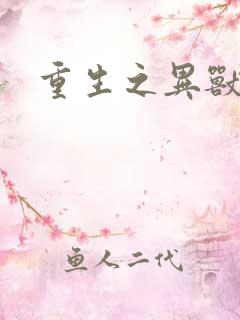 重生之异兽猎人