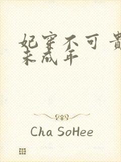 妃穿不可 贵妃未成年