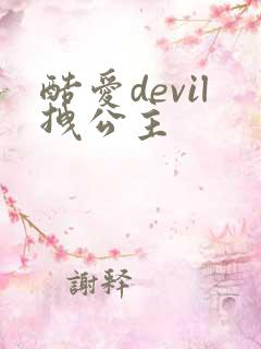 酷爱devil拽公主