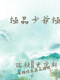 极品少爷极品仙