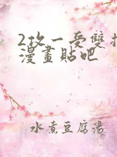 2攻一受双插头漫画贴吧