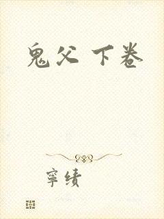 鬼父 下卷
