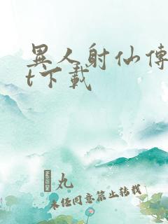 异人射仙传txt下载