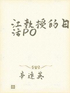 江教授的日常生活PO