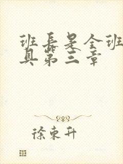 班长是全班的玩具第三章