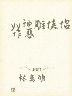 yy神雕侠侣之作恶