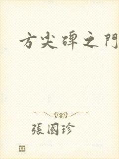 方尖碑之门
