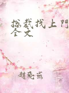 总裁找上门免费全文