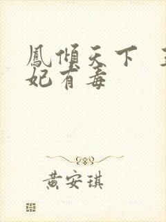 凤倾天下  王妃有毒