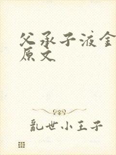 父承子液金银花原文