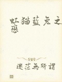 虹猫蓝兔之虹蓝恋