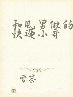 和风男做的顺丰快递小哥