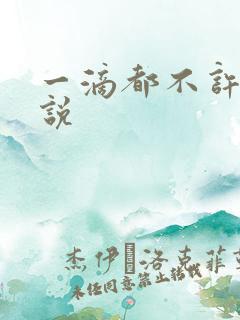 一滴都不许漏小说