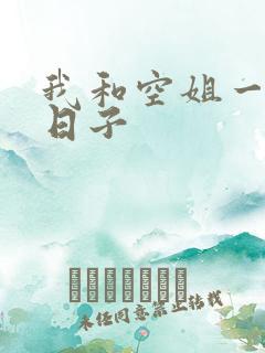 我和空姐一起的日子