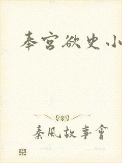 奉宫欲史小说