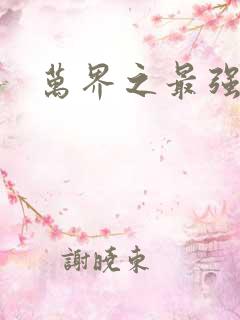 万界之最强老爹