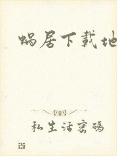 蜗居下载地址