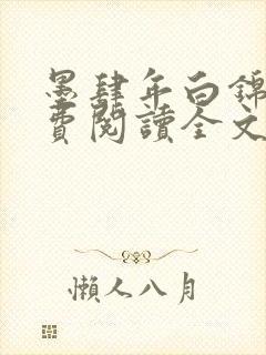 墨肆年白锦瑟免费阅读全文