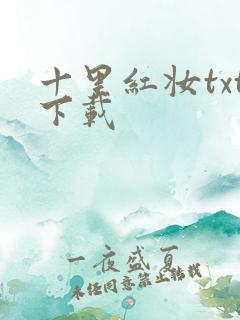 十里红妆txt下载