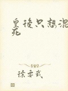 皇后只想混吃等死