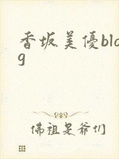 香坂美优blog