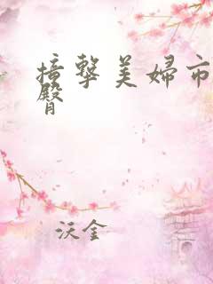 撞击美妇市长翘臀