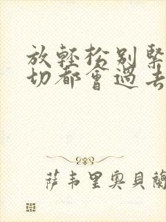 放轻松别紧张一切都会过去